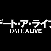 （c）2014 橘公司・つなこ/KADOKAWA 富士見書房刊/「デート・ア・ライブII」製作委員会