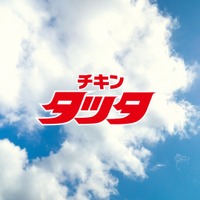 コラボCM「チキンタツタ篇 15秒」場面カット（C）Mitsuru