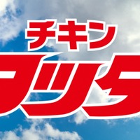 コラボCM「チキンタツタ篇 30秒」場面カット（C）Mitsuru