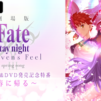 特別番組『劇場版「Fate/stay night [Heaven's Feel]」III.spring song Blu-ray&DVD発売記念特番～春に帰る～』（C）TYPE-MOON・ufotable・FSNPC