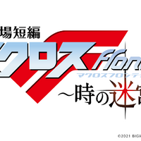 『劇場短編マクロスF ～時の迷宮～』（C）2021 BIGWEST/MACROSS F PROJECT