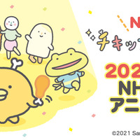 『チキップダンサーズ』（C）2021 San‐X／チキップダンサーズおどるん会