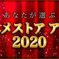 「あなたが選ぶdアニメストアアワード2020」