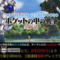 『機動戦士ガンダム0080 ポケットの中の戦争』（C）創通・サンライズ