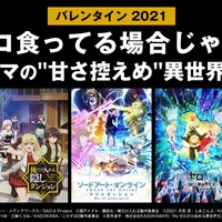 「チョコ食ってる場合じゃねぇ！アベマの“甘さ控えめ”異世界特集！」(C)2017 川原 礫／ＫＡＤＯＫＡＷＡ アスキー・メディアワークス／SAO-A Project(C)瀬戸メグル・講談社／俺だけ入れる製作委員会(C)2021 月夜 涙・しおこんぶ／KADOKAWA／回復術士のやり直し製作委員会(C)2017 暁なつめ・三嶋くろね／KADOKAWA／このすば2製作委員会(C)長月達平・株式会社KADOKAWA 刊／Re:ゼロから始める異世界生活2製作委員会