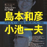「アオイホノオ」ドラマ化で島本和彦対談　「ストレンジャーソレント」8月号 画像