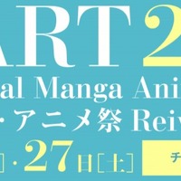 マンガ・アニメ業界進展のため“知