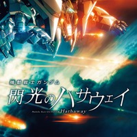 『機動戦士ガンダム 閃光のハサウェイ』メカビジュアル（C）創通・サンライズ