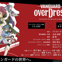 『カードファイト!! ヴァンガード overDress』ビジュアル（C）VANGUARD overDress