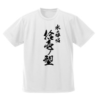 「冨岡義勇 凪 ドライTシャツ」3200円（税抜）（C）吾峠呼世晴／集英社・アニプレックス・ufotable