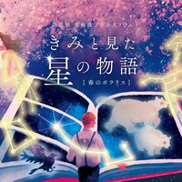 「きみと見た星の物語 春のポラリス」キービジュアル