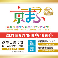 「京まふ2021」記念すべき10回目！西日本最大級のマンガ・アニメイベントが9月開催 画像