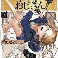 「異世界おじさん」第4巻書影 ：殆ど死んでいる(著/文)