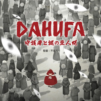 中国発！異色のバイオレンスアニメ「DAHUFA -守護者と謎の豆人間-」2021年に日本公開へ 画像