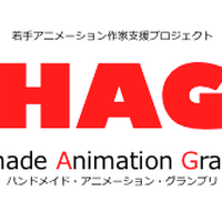 若手アニメーション作家支援プロジェクト「HAG」　最終選考プレゼンテーションは横浜 画像