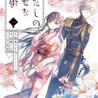 『わたしの幸せな結婚』