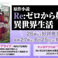 （Ｃ）長月達平・株式会社KADOKAWA刊／Re:ゼロから始める異世界生活2製作委員会（Ｃ）SEGA