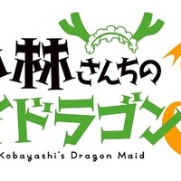 『小林さんちのメイドラゴンS』ロゴ（C）クール教信者・双葉社／ドラゴン生活向上委員会