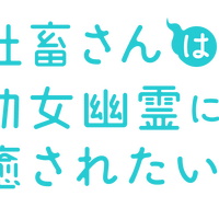 『社畜さんは幼女幽霊に癒されたい。』ロゴ（C）Imari Arita/SQUARE ENIX