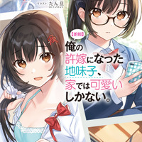 『【朗報】俺の許嫁になった地味子、家では可愛いしかない。』第1巻