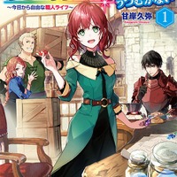 魔導具師ダリヤはうつむかない　～今日から自由な職人ライフ～　１ 甘岸久弥(著/文) - ＫＡＤＯＫＡＷＡ