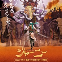 『ジャーニー 太古アラビア半島での奇跡と戦いの物語』（C）2021 マンガプロダクションズ