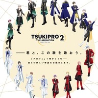 『TSUKIPRO THE ANIMATION 2』メインビジュアル（C）PROANI2