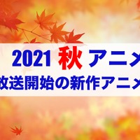 【2021秋アニメ】前期（10月放送開始）アニメ一覧 画像