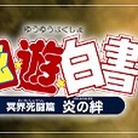 「劇場版『幽☆遊☆白書』冥界死闘篇 炎の絆 1章」（C）Yoshihiro Togashi １９９０年-１９９４年（C）ぴえろ／集英社（C）KLabGames／AltPlus