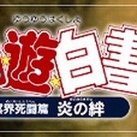 「劇場版『幽☆遊☆白書』冥界死闘篇 炎の絆 1章」（C）Yoshihiro Togashi １９９０年-１９９４年（C）ぴえろ／集英社（C）KLabGames／AltPlus