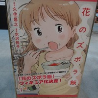 【ワンフェス2012夏】最近話題のマンガ『花のズボラ飯』まさかのフィギュア化