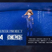「ワンピース×JAXA」夏休みの自由研究をテーマにした“KIBO宇宙放送局プロジェクト”始動 画像