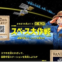 「＃きぼうを見よう×『ONE PIECE』スペース大作戦」