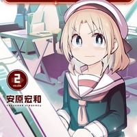 『ゲーセン少女と異文化交流』2巻