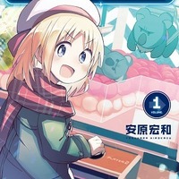 『ゲーセン少女と異文化交流』1巻