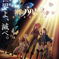 TVアニメ「神撃のバハムート　GENESIS」2014年10月放送開始　ソーシャルゲームからテレビへ 画像
