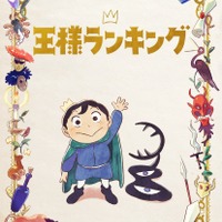 （C） 十日草輔・KADOKAWA刊／アニメ「王様ランキング」製作委員会