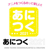 アニメ制作技術総合イベント「あにつく2021」9月にオンライン開催　サンライズ、MAPPAらの社員がセッション 画像