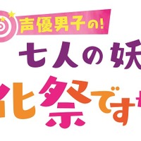 『声優男子の！「七人の妖」文化祭ですが・・・？』ビジュアル（C）東北新社／さらちよみ