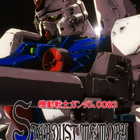 『機動戦士ガンダム0083 STARDUST MEMORY』（C）創通・サンライズ