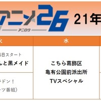 「アニメ26」放送スケジュール