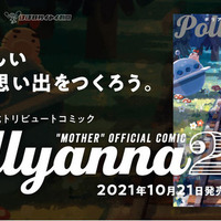 松本大洋氏や久米田康二氏など豪華作家陣が『MOTHER』を描く！「Pollyanna 2」10月21日発売