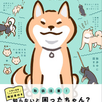 『柴犬のトリセツ』（西東社）