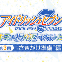 「アイドリッシュセブン Third BEAT!」キミと振り返らないと！第 3 回