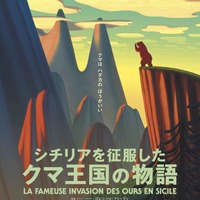 イタリア名作児童文学を仏・伊合作でアニメ映画化 「シチリアを征服したクマ王国の物語」日本公開へ 画像