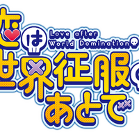 『恋は世界征服のあとで』ロゴ（C）野田宏・若松卓宏・講談社／恋せか製作委員会