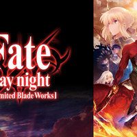 「Fate [UBW]」「Fate/Zero」「衛宮さんち」…「Fate」シリーズが一挙無料放送！ABEMAにて 画像