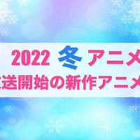 【2022冬アニメ】前期（1月放送開始）アニメ一覧 画像