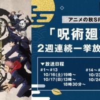 「アニメの秋SP『呪術廻戦』2週連続一挙無料放送」（C）芥見下々／集英社・呪術廻戦製作委員会