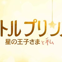 CGアニメで“星の王子さま”の姿が　映画「リトルプリンス 星の王子さまと私」特報映像 画像